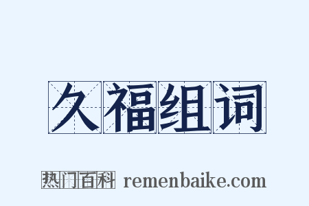 久福组词是什么意思的图片